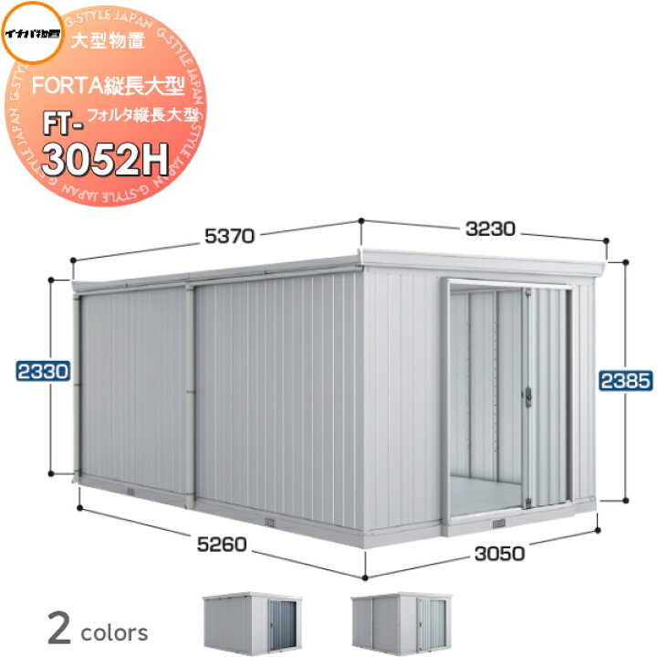 楽天市場】【無料☆特典対象】 物置 収納 フォルタ縦長大型 FT-3052H 