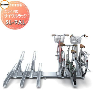 【10/25ポイントUP中】【無料★特典対象】 イナバ物置 稲葉製作所 自転車置場 スライド式サイクルラック SL-9AL 全長2400mm 9台収納 自転車 屋根 駐輪 置場 省スペース