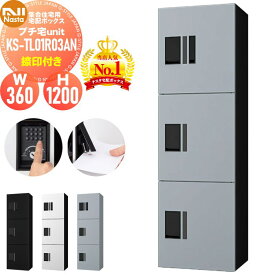 【無料★特典対象】 NASTA ナスタ プチ宅unit 捺印付き KS-TL01R03AN 4カラー 前入前出 防水構造（IPX4） 機械式 高さ1200×幅360×奥行316 D-ALL関連品 集合住宅用 宅配ボックス UNIT マンション アパート 店舗 業務用 公共 ユニット ロッカータイプ コンパ
