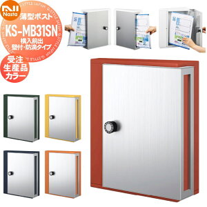 【10/30ポイントUP中】【無料★特典対象】 集合住宅 マンション アパート 店舗 業務用 公共 郵便ポスト 郵便受け 壁付け NASTA ナスタ 薄型ポスト KS-MB31SN-L 受注生産品 カラー 横入前出 防滴タイ