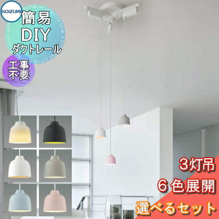 楽天市場 照明 おしゃれkoizumi コイズミ ダイニングライト 屋内 簡易ダクトレール ペンダントライト３灯セット 電気工事不要 引掛シーリングに簡単に取付出来るダクトレールペンダントライトは６色展開 Diy エクステリアg Style