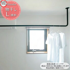 カツデン Hosuba ホスバ スチール物干し L(標準サイズ) ノーマルタイプ インテリア 室内 洗濯 竿 干す 掛ける 乾かす