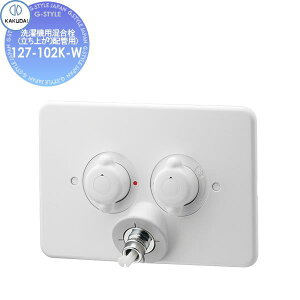 【無料★特典対象】 カクダイ KAKUDAI 洗濯機用混合栓(立ち上がり配管用) 127-102K-W 自動閉止機構・逆止弁解除機能付き 寒冷地 住宅設備 建材 水回り 水周り リフォーム 蛇口 水栓 リフォーム リ