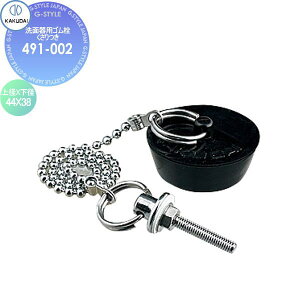 カクダイ KAKUDAI 洗面器ゴム栓くさりつき 491-002 住宅設備 建材 水回り 水周り リフォーム 水栓 リフォーム リノベーション DIY