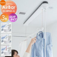室内物干 エアーシリーズ NASTA キョウワ ナスタ airシリーズ AirBar エアバー KS-NRP023-22WBK ロングタ…
