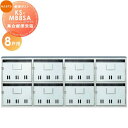【無料★特典付】 集合住宅用 マンション アパート 店舗 業務用 公共 郵便ポスト 郵便受け NASTA ナスタ 公団型集合郵便受箱 KS-MB8SA 8戸用