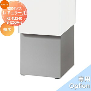 �y���i�z �I�v�V���� NASTA �i�X�^ Qual ���M�����[�p���� KS-TLT240-SH250A-L H250mm�^�C�v KS-TLT240-S500�p