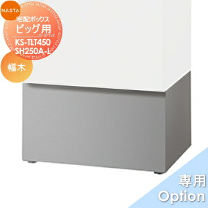 【10/25ポイントUP中】【部品】 オプション NASTA ナスタ Qual ビッグ用幅木 KS-TLT450-SH250A-L H250mmタイプ