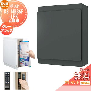 【10/25ポイントUP中】【無料★特典対象】 郵便ポスト 郵便受け 壁付け NASTA ナスタ KS-MB36F-LPK-GK グレーブラック 横入前出 左勝手 防滴タイプ 壁掛け 鍵付き