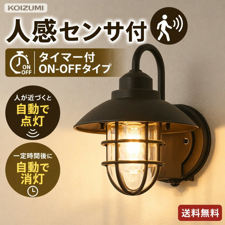 楽天市場 エクステリア 屋外 玄関 照明 ライト コイズミ照明 Koizumi Koizumi マリンライト ポーチライトau 旧品番aul 人感センサー 茶色 防雨型 おしゃれ マリンランプ 電球色 Led ブラケットライト 玄関灯 門柱灯 Diy エクステリアg Style