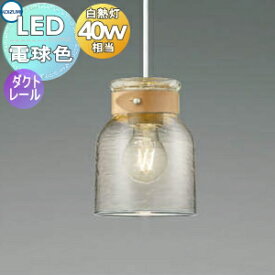 照明 おしゃれ コイズミ照明 KOIZUMI ペンダントライト AP50352 電球色 ダクトレール用 セード：ガラス・透明 飾：天然皮革 白熱球40W相当 レトロガラスのようなセードの揺らめき