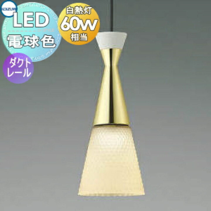 楽天市場】照明 おしゃれ コイズミ照明 KOIZUMI ペンダントライト 