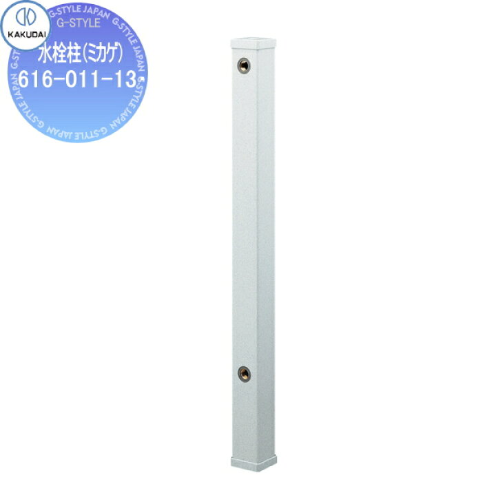 楽天市場】【無料☆特典対象】 カクダイ KAKUDAI 水栓柱（ミカゲ） 616 