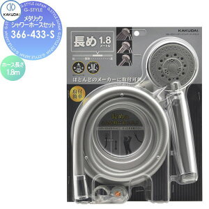 �y���������T�Ώہz �J�N�_�C KAKUDAI ���^���b�N�V�����[�z�[�X�Z�b�g 366-433-S �V���o�[ 1.8m �Z��ݔ� ���� ����� ������ ���t�H�[�� �֌� ���� ���t�H�[�� ���m�x�[�V���� DIY