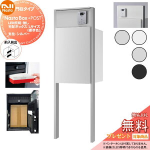 【無料★特典対象】 NASTA ナスタ Nasta Box + POST 門柱タイプ ・LED照明:無し ・宅配ボックス:Lサイズ 標準色 ・支柱:シルバー ・前入前出 プラポス プラスポスト PLUS IPX4