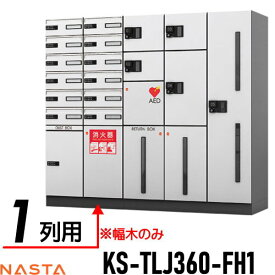 【部品】 オプション NASTA ナスタ D-ALL ディーオール KS-TLJ360-FH1 幅木（本体施工用） 1列 KS-TLJ360-FH1