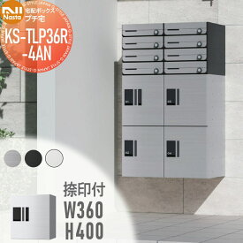 【無料★特典対象】 NASTA ナスタ プチ宅 捺印付き KS-TLP36R4AN ステンレスヘアーライン・ブラック・ホワイト 前入前出 防水構造（IPX4） 機械式 高さ400×幅360×奥行317 D-ALL関連品 集合住宅用 宅配ボックス UNIT マンション アパート 店舗 業務用 公共