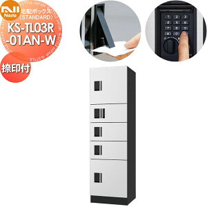 【無料★特典対象】 集合住宅用 マンション アパート 店舗 業務用 公共 宅配ボックス NASTA ナスタ ナスタボックス スタンダード Aユニット 捺印付き KS-TL03R01AN-W ホワイト 前入前出 防水タイプ