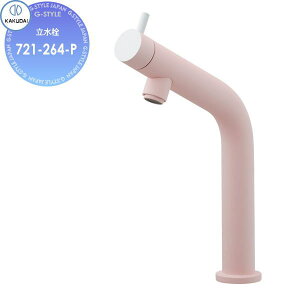 【無料★特典対象】 カクダイ KAKUDAI 立水栓 Minimal 雪 721-264-P フロストピーチ 住宅設備 建材 水回り 水周り リフォーム 蛇口 水栓 リフォーム リノベーション DIY