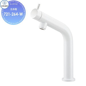 【無料★特典対象】 カクダイ KAKUDAI 立水栓 Minimal 雪 721-264-W ホワイト 住宅設備 建材 水回り 水周り リフォーム 蛇口 水栓 リフォーム リノベーション DIY