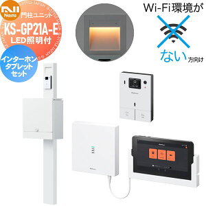【無料★特典対象】 NASTA ナスタ セット商品 門柱ユニット KS-GP21A-E LED照明付 & インターホン タブレットセット KS-DP01UT Qual(クオール) ポールセット 門柱 ポスト インターホン 機能門柱 ス