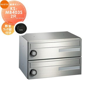 【無料★特典対象】 集合住宅用 マンション アパート 店舗 業務用 公共 郵便ポスト 郵便受け NASTA ナスタ 公団型集合郵便受箱 KS-MB403S-2R 静音ラッチ錠 2戸用 前入前出し 屋内タイプ