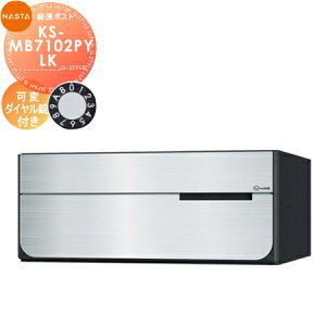 【10/25ポイントUP中】【無料★特典対象】 NASTA ナスタ D-ALL ディーオール KS-MB7102PY-LK 可変ダイヤル錠 横開き 1戸用 前入後出し 屋内タイプ 後ろ出し 大型郵便物対応 集合住宅用 マンション ア