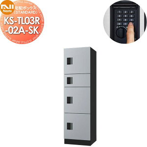 【無料★特典対象】 集合住宅用 マンション アパート 店舗 業務用 公共 宅配ボックス NASTA ナスタ ナスタボックス スタンダード Bユニット 捺印無し KS-TL03R02A-SK シルバー 前入前出 防水タイプ