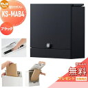 【無料プレゼント対象商品】 郵便ポスト 郵便受け 壁付け NASTA ナスタ Qual クオール KS-MAB4-L-BK ブラック 上入れ…