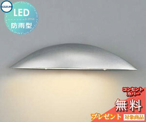 エクステリア 屋外 照明 ライト コイズミ照明 koizumi KOIZUMI 表札灯 AU52869 シルバーメタリック シンプル デザイン 電球色 LED ガーデンライト ポーチライト 玄関灯 玄関照明 門柱灯