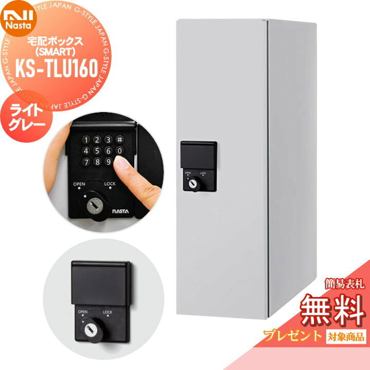 楽天市場】【無料プレゼント対象商品】 宅配ボックス 一戸建て用 NASTA 
