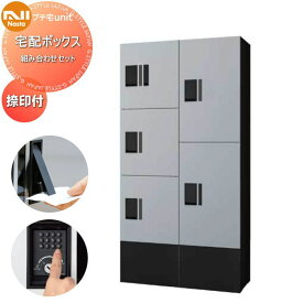 【無料★特典対象】 NASTA ナスタ プチ宅unit 組み合わせセット 中ボックス×3 大ボックス×2 幅木付き 4カラー 2列 前入前出 防水構造（IPX4） 機械式 D-ALL関連品 集合住宅用 宅配ボックス UNIT マンション アパート 店舗 業務用 公共 ユニット ロッカ