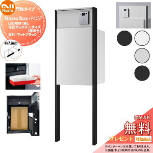 �y���������T�Ώہz NASTA �i�X�^ Nasta Box + POST �和�^�C�v �ELED�Ɩ��F���� �E��z�{�b�N�X�FL�T�C�Y �W���F �E�x���F�}�b�g�u���b�N �E�O����o �v���|�X �v���X�|�X�g PLUS IPX4