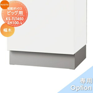 【部品】 オプション NASTA ナスタ Qual ビッグ用幅木 KS-TLT450-SH100-L H100mmタイプ