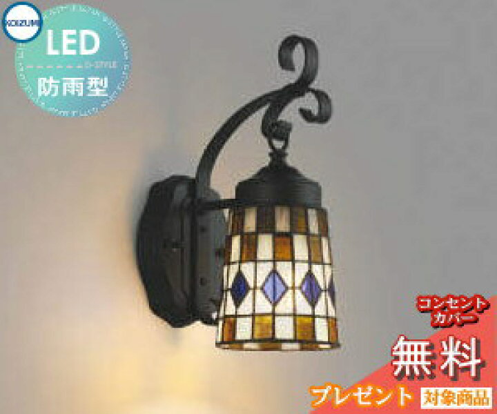 コイズミ 玄関灯 LEDポーチ灯ステンドグラス昭和レトロ喫茶BAR照明  
