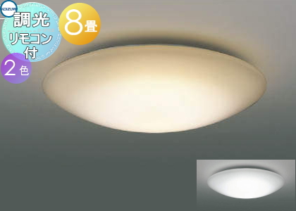 照明 おしゃれ ライト コイズミ照明 KOIZUMI シーリングライト AH48987L 電球色 AH48997L 昼白色 調光タイプ・～ 8畳  ※専用リモコン付 | DIY・エクステリアG-STYLE