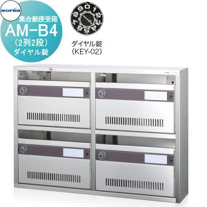【10/25ポイントUP中】【無料★特典対象】 集合郵便受箱 ポスト コーワソニア AM-B4(2列2段) ダイヤル錠 KOWA SONIA