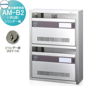 【無料★特典対象】 集合郵便受箱 ポスト コーワソニア AM-B2(1列2段) シリンダー錠 KOWA SONIA