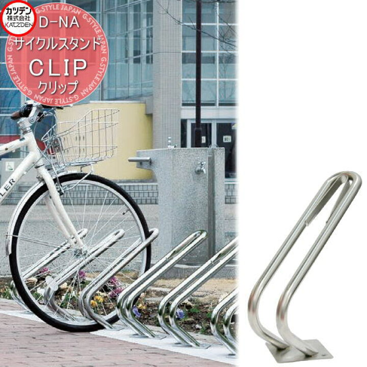 楽天市場】カツデン サイクルスタンド D-NA CLIP クリップ 床付 
