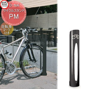 【無料★特典対象】 カツデン サイクルスタンド D-NA PM 自転車マーク付き エクステリア 駐輪 自転車 ラック スタイリッシュ スタンド
