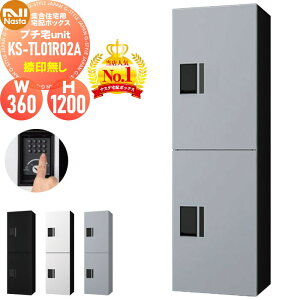 【無料★特典対象】 NASTA ナスタ プチ宅unit 捺印無し KS-TL01R02A 4カラー 前入前出 防水構造(IPX4) 機械式 高さ1200×幅360×奥行316 D-ALL関連品 集合住宅用 宅配ボックス UNIT マンション アパート