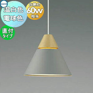 照明 おしゃれ コイズミ照明 KOIZUMI ペンダントライト AP45516L 電球色 AP53822 温白色 フランジタイプ(直付け) ライトグレー・マット塗装仕上 メープル 電球色 北欧風 木 白熱球60W相当 メープ