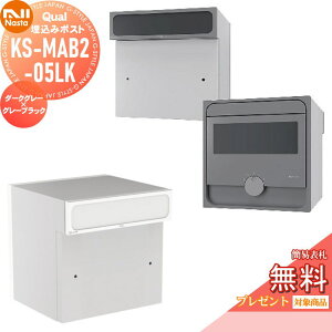 【10/25ポイントUP中】【無料★特典対象】 郵便ポスト 郵便受け 埋め込み NASTA ナスタ Qual クオール 05タイプ ダークグレー×グレーブラック 埋込 KS-MAB2-05LK-DGK 後ろ出し ダイヤル鍵付き 後出し