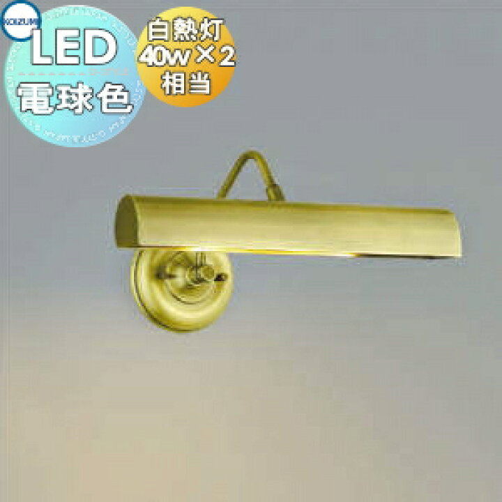 楽天市場】照明 おしゃれ コイズミ照明 KOIZUMI ブラケットライト 