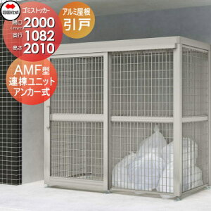 【無料★特典対象】 屋外 ゴミ箱 ダストボックス シコク 四国化成 ゴミストッカー AMF型 連棟ユニット 引き戸式 アルミ押出形材屋根 アンカー式 LGSAMF-A2010 間口2000mm×奥行き1082mm×高さ2010mm 容