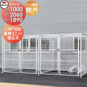【無料★特典対象】 屋外 ゴミ箱 ダストボックス シコク 四国化成 ゴミストッカー LMF10型 開き戸式 メッシュ屋根 連棟ユニット 埋込式 LGSM10-MGU1020 間口1000mm×奥行き2060mm×高さ1890mm 容量3400L 集