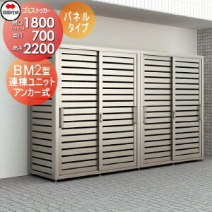 【無料★特典対象】 屋外 ゴミ箱 ダストボックス シコク 四国化成 ゴミストッカー BM2型 パネルタイプ 連棟ユニット LGBM2-1807SC 間口1800mm×奥行き700mm×高さ2200mm 容量1830L 集合住宅 マンション