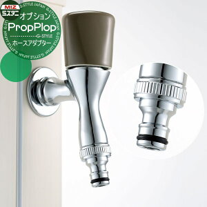 【部品】 立水栓 水栓柱オプション ミズタニバルブ 水谷バルブ 陶器水栓専用ホースアダプター AD-41 蛇口 ガーデニング 庭まわり 屋外 水道 水廻り