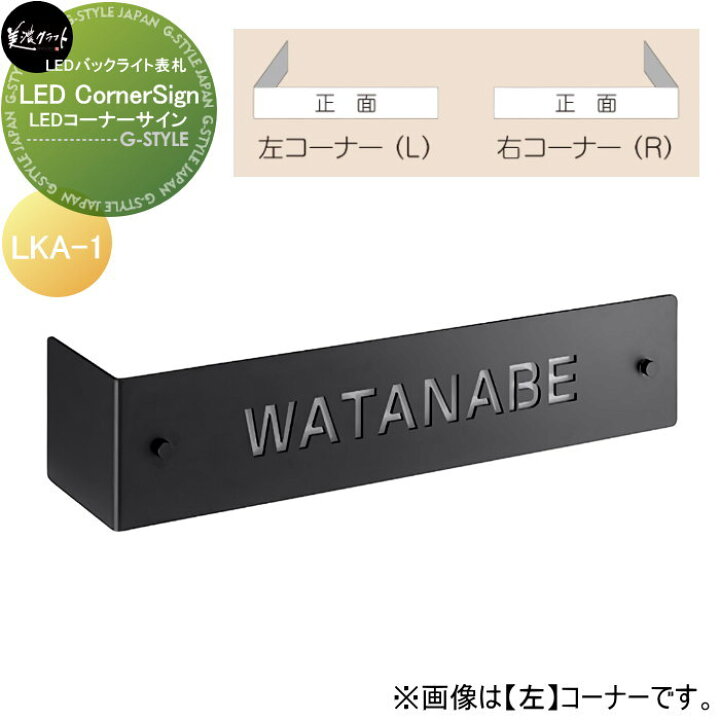 楽天市場】表札 美濃クラフト LED Corner Sign LEDコーナーサイン LKA  