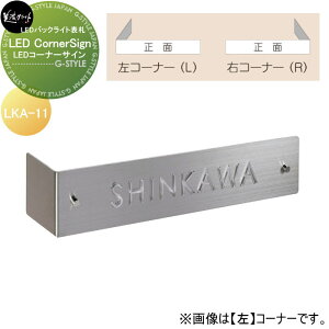\D ZNtg LED Corner Sign@LEDR[i[TC LKA-11-